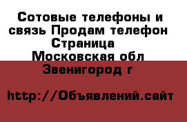 Сотовые телефоны и связь Продам телефон - Страница 2 . Московская обл.,Звенигород г.